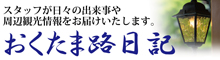 おくたま路日記