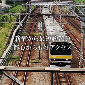 新宿から最短約70分 都心からも好アクセス